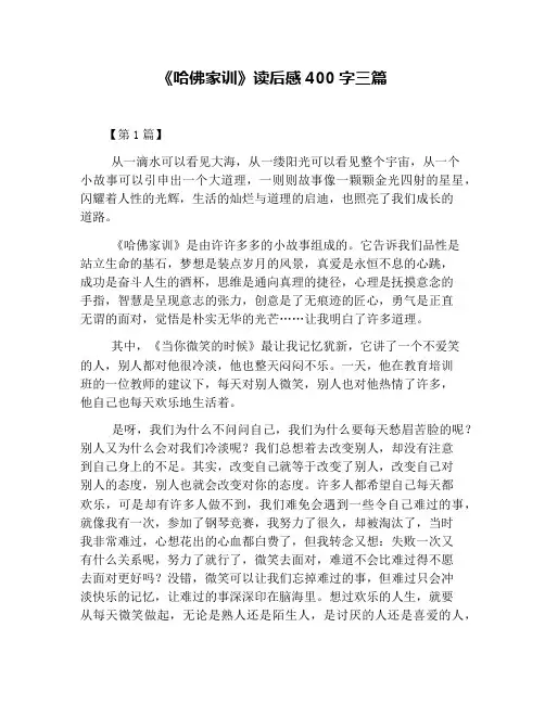 《哈佛家训》读后感400字三篇