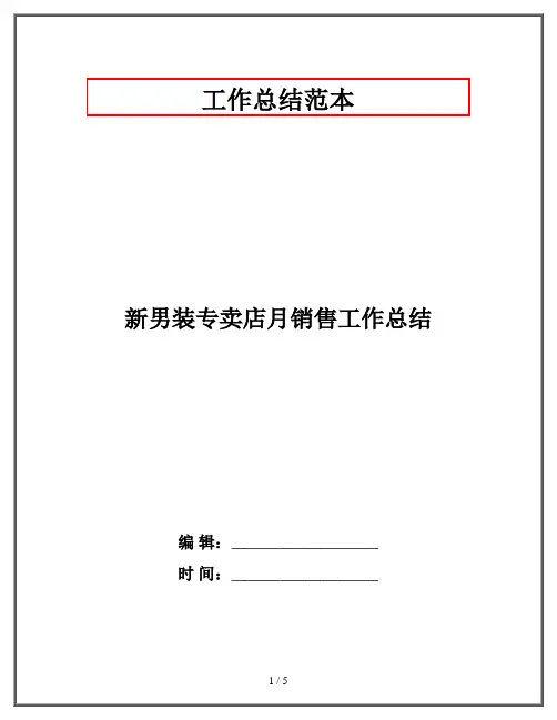 新男装专卖店月销售工作总结