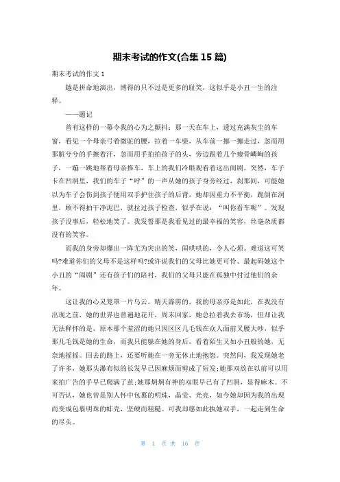 期末考试的作文(合集15篇)
