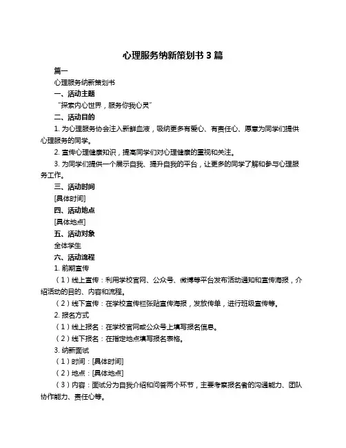 心理服务纳新策划书3篇