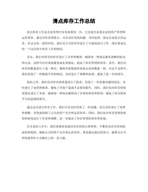 清点库存工作总结