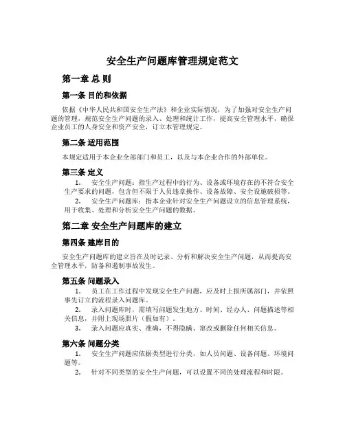 安全生产问题库管理规定范文