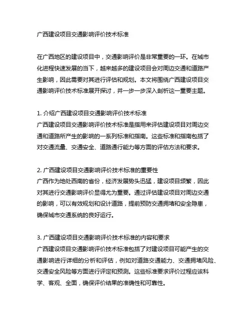 广西建设项目交通影响评价技术标准
