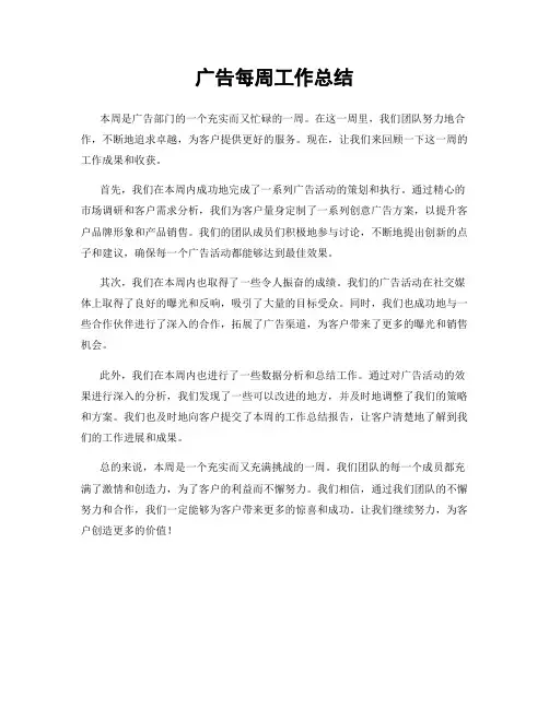 广告每周工作总结