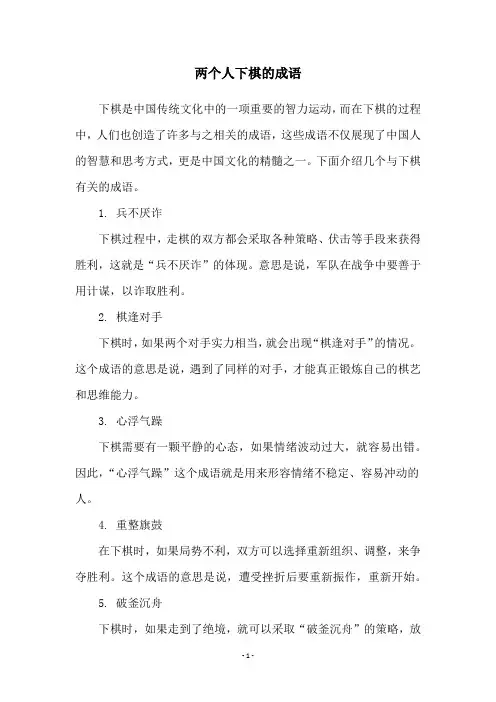 两个人下棋的成语
