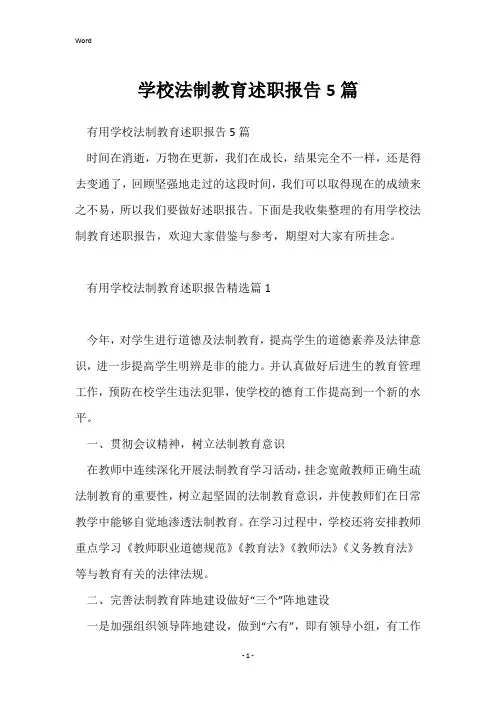 学校法制教育述职报告5篇