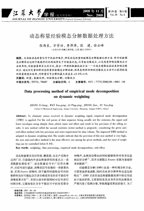 动态称量经验模态分解数据处理方法