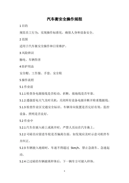 2023《汽车衡安全操作规程》