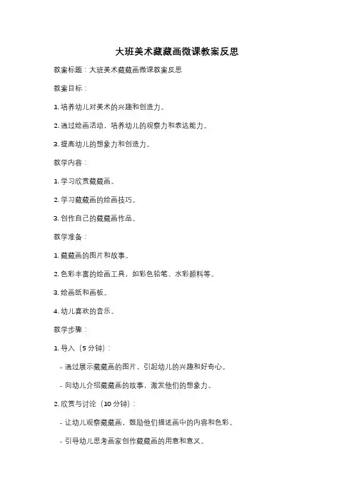 大班美术藏藏画微课教案反思