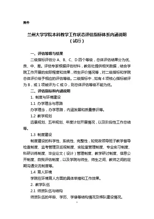 兰州大学学院本科教学工作状态评估打分表  Lanzhou ….doc