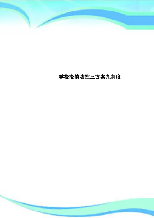学校疫情防控三方案九制度
