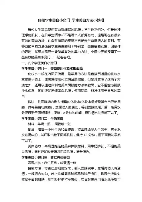 住校学生美白小窍门_学生美白方法小妙招