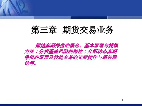 期货投资学-第三章详解