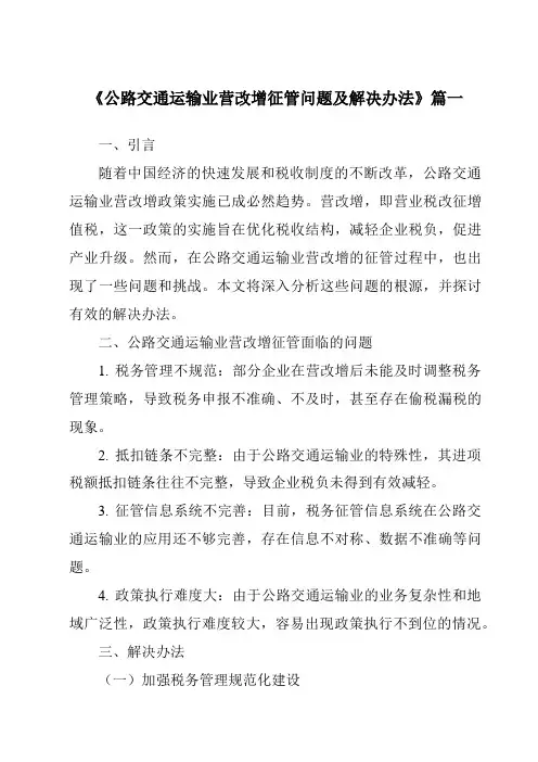 《公路交通运输业营改增征管问题及解决办法》范文