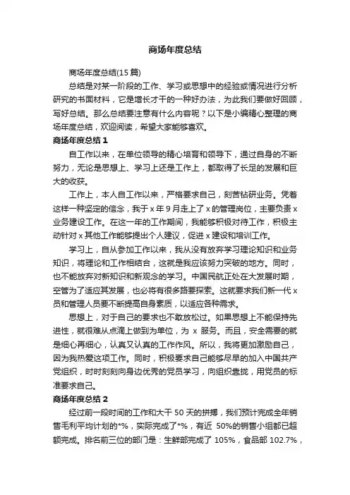 商场年度总结（15篇）