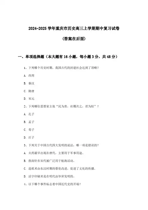 重庆市历史高三上学期期中试卷与参考答案(2024-2025学年)