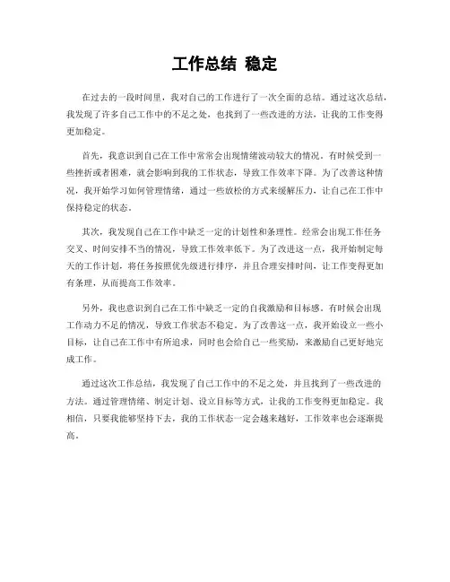工作总结 稳定