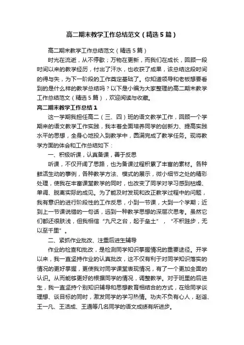 高二期末教学工作总结范文（精选5篇）
