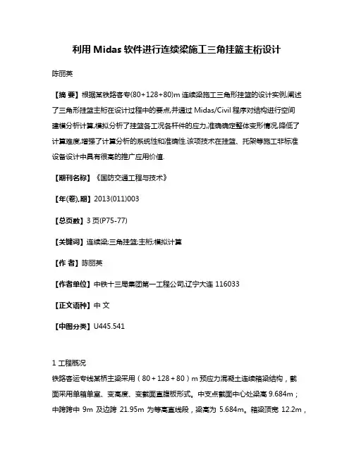 利用Midas软件进行连续梁施工三角挂篮主桁设计