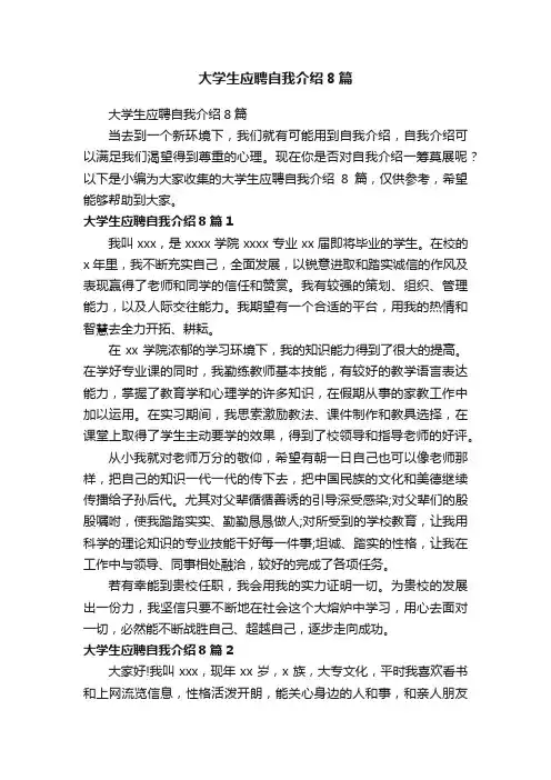大学生应聘自我介绍8篇