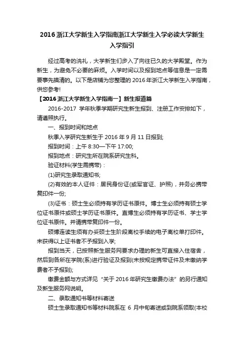 2016浙江大学新生入学指南浙江大学新生入学必读大学新生入学指引