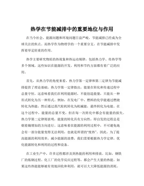热学在节能减排中的重要地位与作用