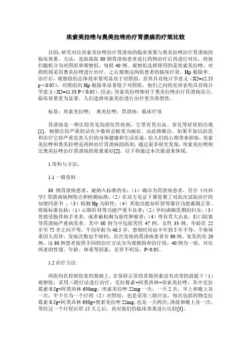埃索美拉唑与奥美拉唑治疗胃溃疡的疗效比较