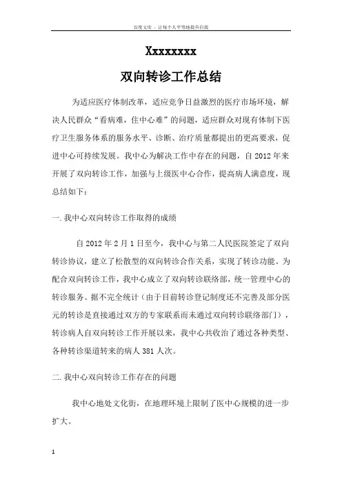 中心双向转诊工作总结