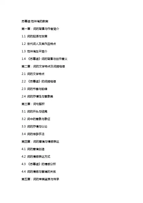 苏幕遮范仲淹的教案