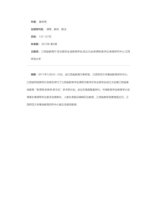 江西省教育学会课程与教学论专业委员会成立大会召开