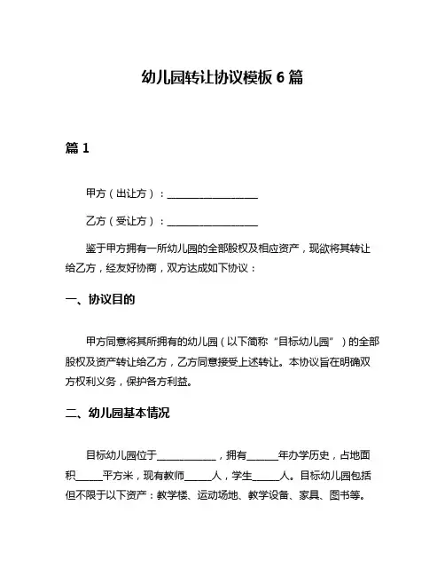 幼儿园转让协议模板6篇