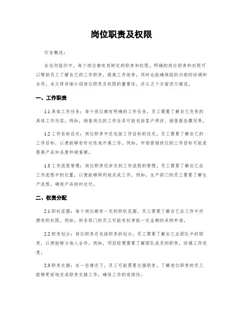 岗位职责及权限