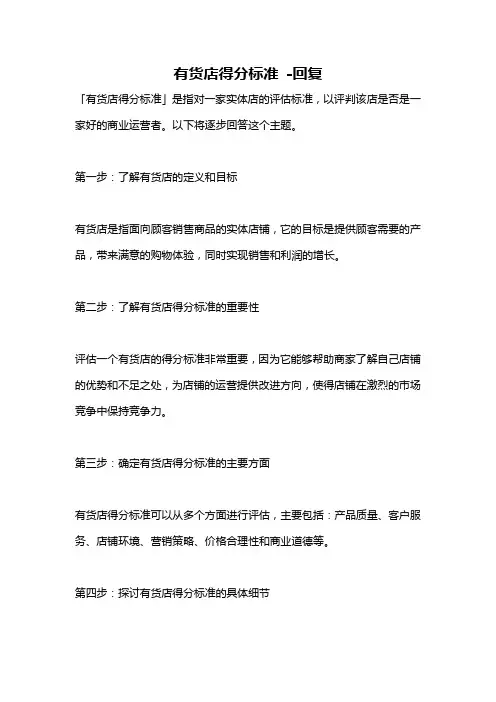 有货店得分标准 -回复