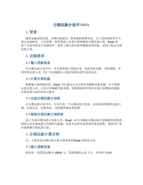 分期还款计划书EXCEL