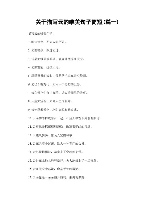 关于描写云的唯美句子简短(精选两篇)