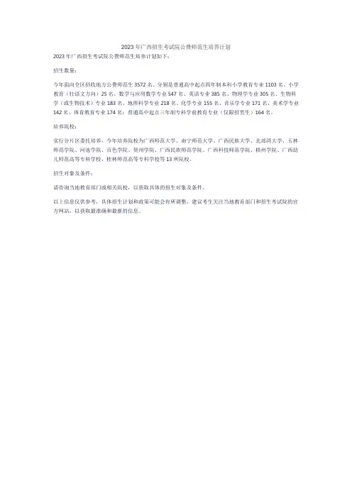 2023年广西招生考试院公费师范生培养计划