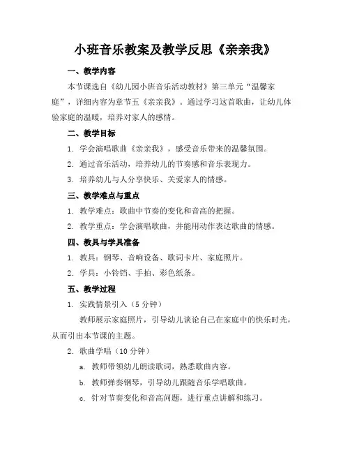 小班音乐教案及教学反思《亲亲我》