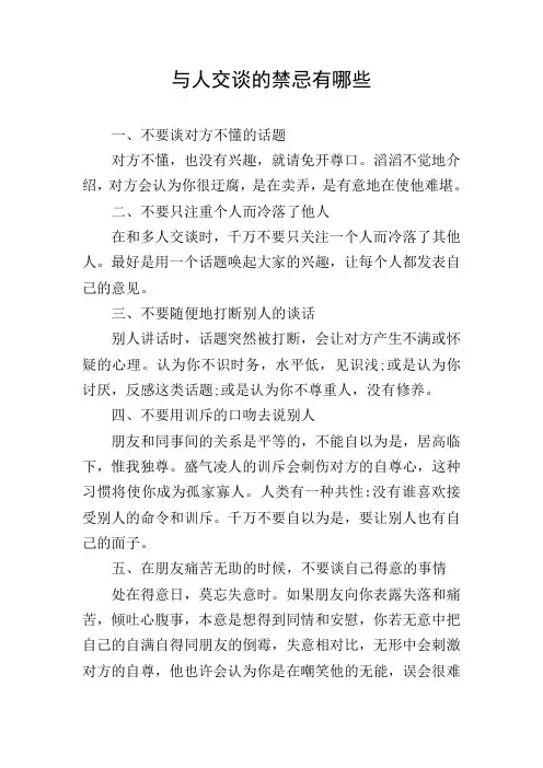 与人交谈的禁忌有哪些