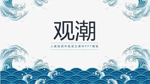 人教版中小学语文《观潮 (2)》PPT教学课件