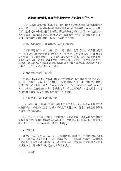 吞咽障碍治疗仪在脑卒中患者吞咽功能康复中的应用