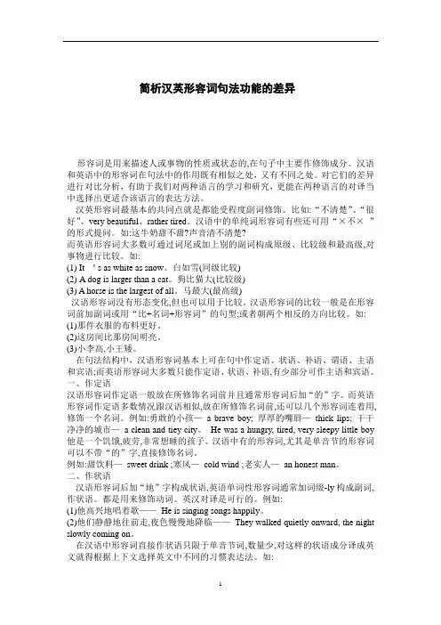 简析汉英形容词句法功能的差异