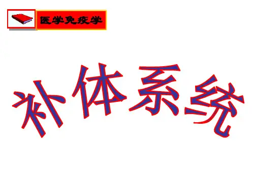 医学免疫学课件：补体系统