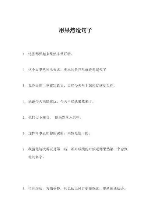 用果然造句子
