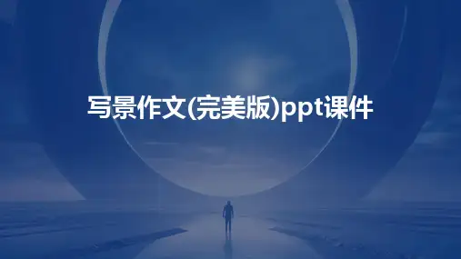 写景作文(完美版)ppt课件