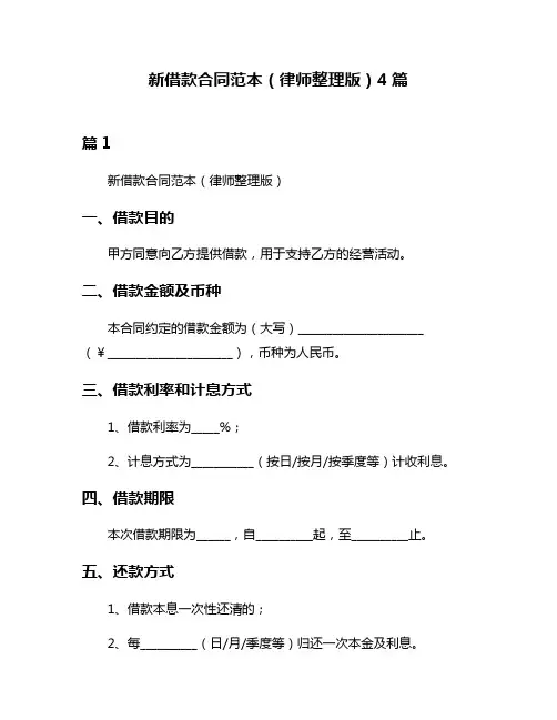 新借款合同范本(律师整理版)4篇