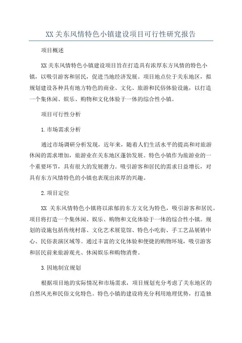 XX关东风情特色小镇建设项目可行性研究报告