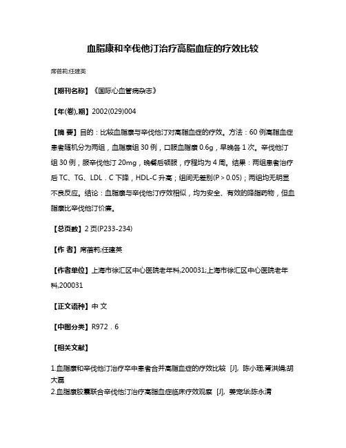 血脂康和辛伐他汀治疗高脂血症的疗效比较
