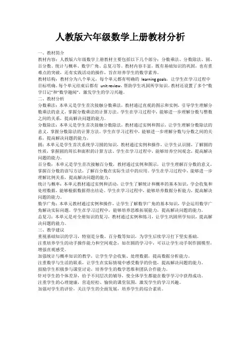 人教版六年级数学上册教材分析