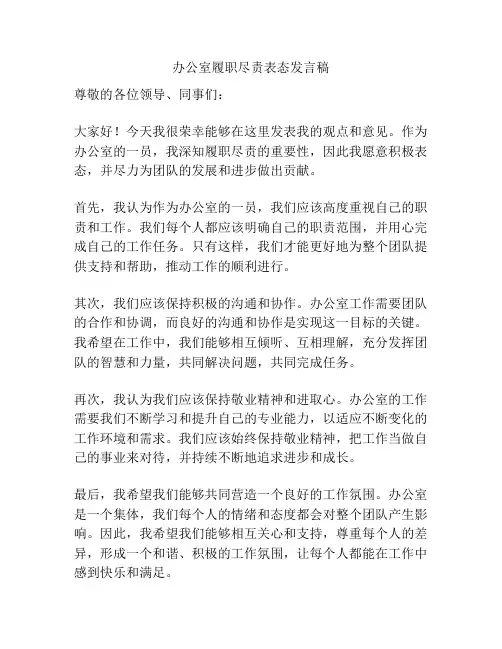 办公室履职尽责表态发言稿