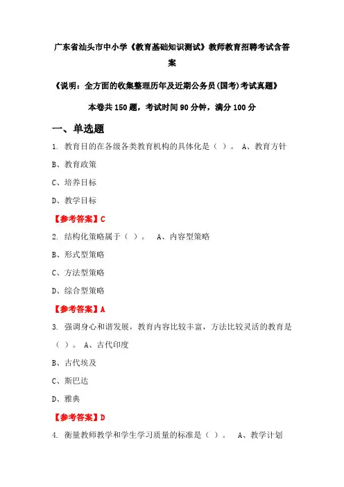广东省汕头市中小学《教育基础知识测试》国考招聘考试真题含答案